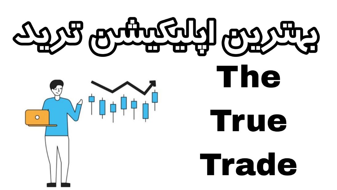 بهترین اپلیکیشن برای ترید