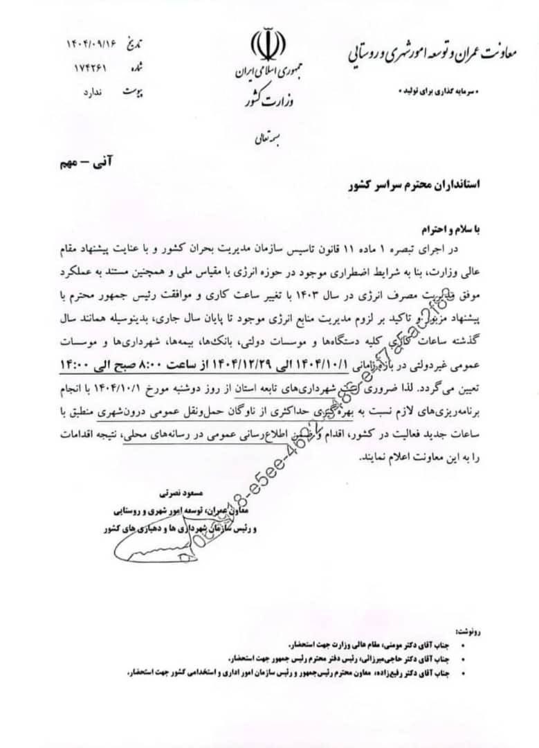 ساعت کاری ادارات