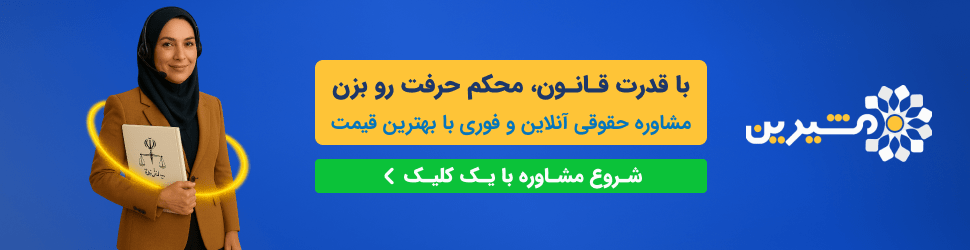 مشاوره حقوقی آنلاین و فوری با بهترین قیمت