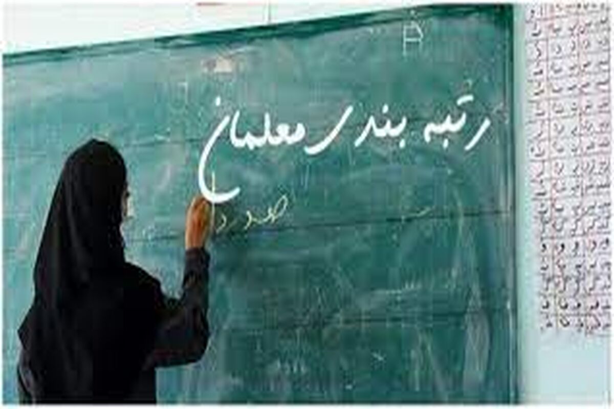 خبر داغ یک نماینده مجلس درباره قانونگذاری جدید در رتبه بندی معلمان