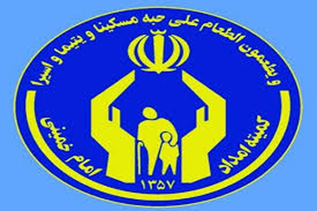 خبر خوش برای مددجویان کمیته امداد