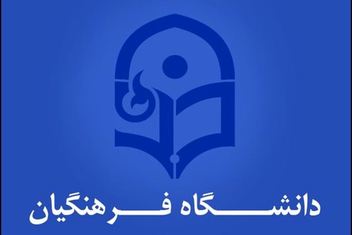 ورود بدون آزمون به دانشگاه فرهنگیان برای این دسته از افراد فراهم شد