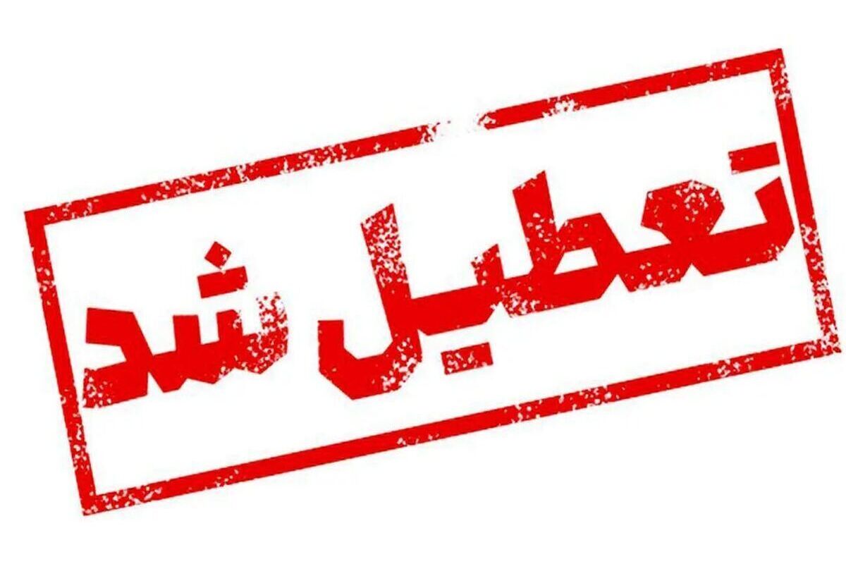 مدارس و ادارات یکشنبه ۲۱ بهمن تعطیل شد؟/ اسامی شهرها