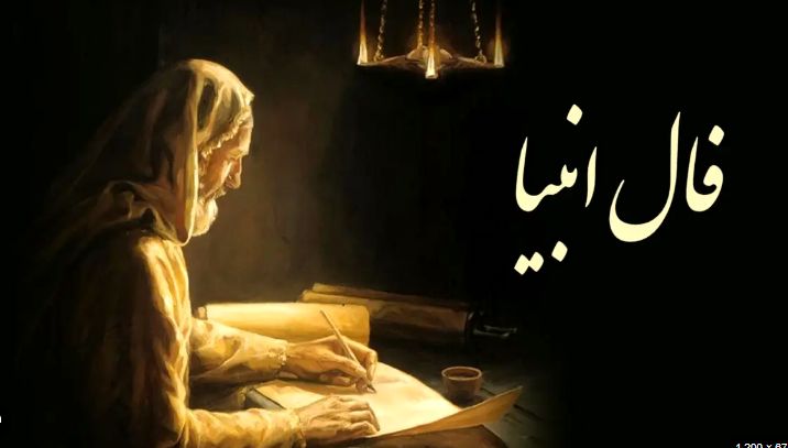 فال انبیا یکشنبه ۱۵ مهر ماه ۱۴۰۳: روزِ یاری و استجابت دعا