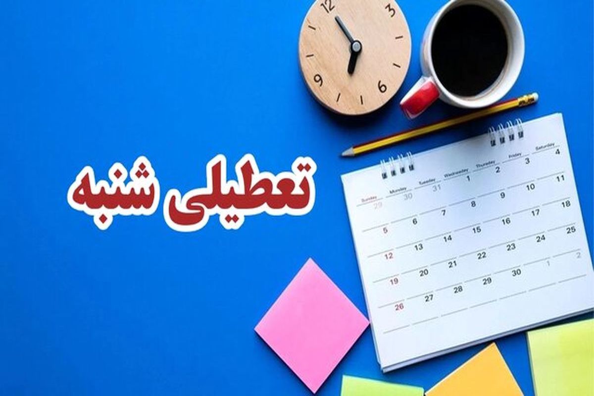 آخرین خبر از وضعیت طرح تعطیلی شنبه‌ها