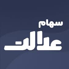 جاماندگان سهام عدالت بخوانند!