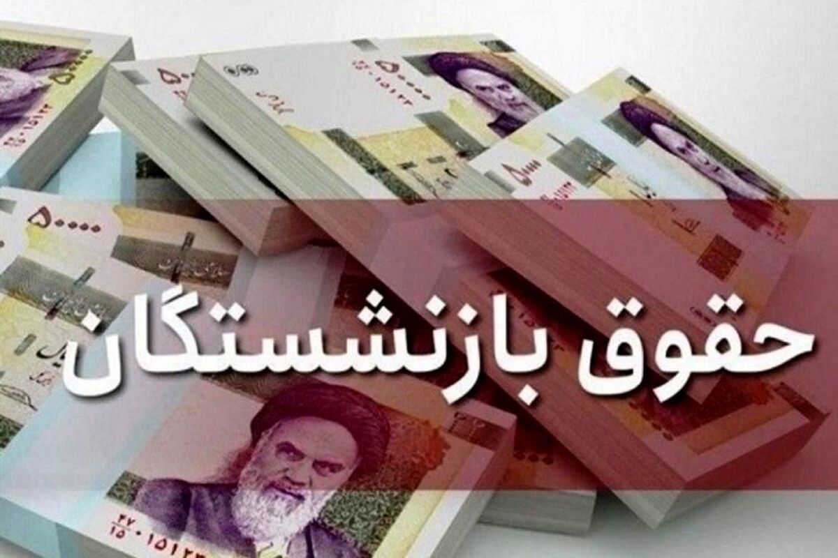 حقوق بازنشستگان شارژ می‌شود | طرح‌ یاری و رفاهی جدید و افزایش سقف خرید قسطی بازنشستگان + جزئیات