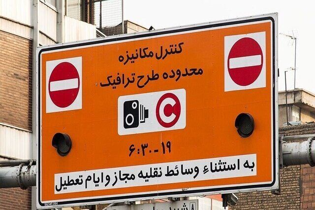 مبلغ ورود به طرح ترافیک ۱۴۰۵ افزایش یافت+توضیحات