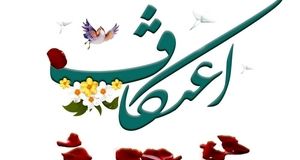 اعمال سه روز اعتکاف / نماز و روزه و ادعیه مخصوص