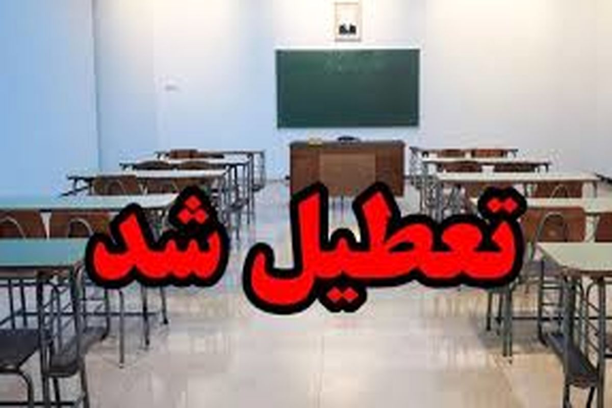 تعطیلی مدارس و ادارات شنبه ۱۳ بهمن قطعی شد؟/ اسامی شهرها