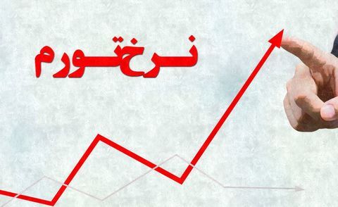 تغییر جهت تورم در اردیبهشت ماه!