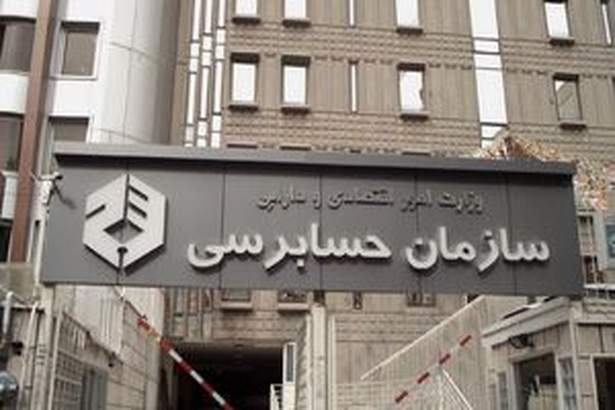 معرفی ۹۱ شرکت دولتی به مراجع قضایی به دلیل تخلفات حسابرسی‌