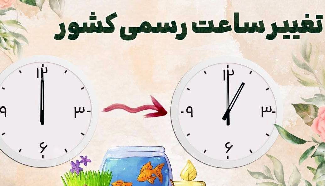 مجلس طرح تغییر ساعت رسمی کشور را اصلاح کرد