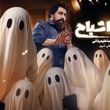 «انجمن اشباح» امشب رسمی می‌شود