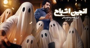 «انجمن اشباح» امشب رسمی می‌شود