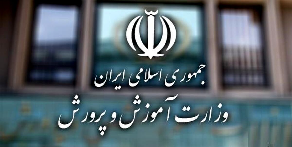 اطلاعیه مهم آموزش و پرورش درباره امتحانات و تعطیلی مدارس