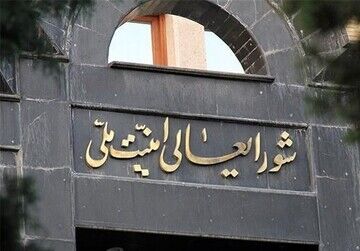 اطلاعیه مهم  و فوری شورای عالی امنیت ملی بعد از شهادت رئیس جمهور و همراهانش/جزئیات تکمیلی

