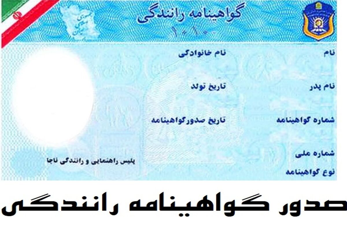 گواهینامه ‌های رانندگی رنگبندی می شوند/ چه کسانی گواهینامه طلایی می گیرند؟ 