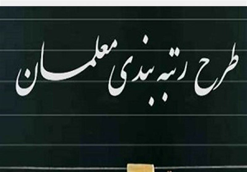 حمایت اینستاگرامی قالیباف از رتبه‌بندی معلمان