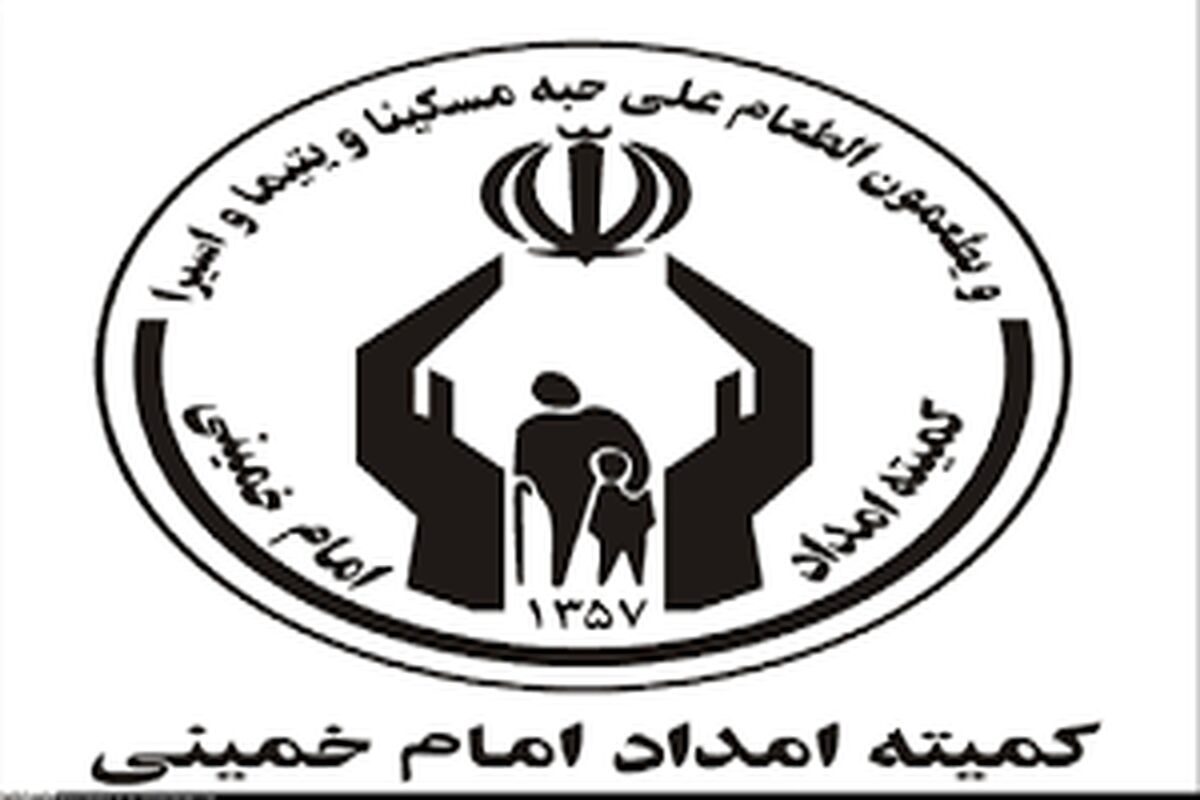 تسهیلات جدید مسکن و وام مددجویان کمیته امداد اعلام شد