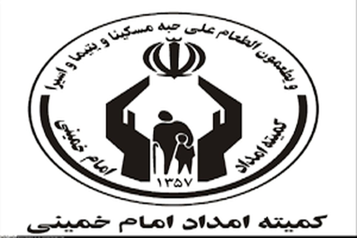 تسهیلات جدید مسکن و وام مددجویان کمیته امداد اعلام شد