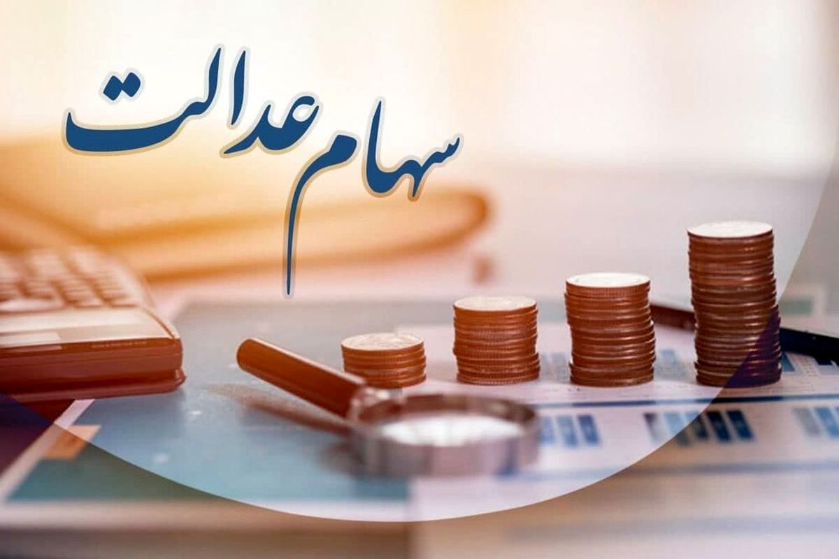این۶ دهک برای سهام عدالت ثبت نام کنند