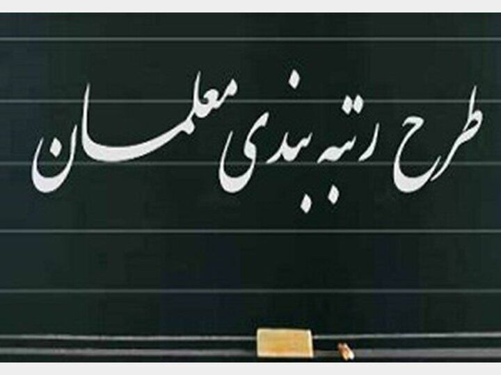 نامه یک نماینده مجلس به مخبر درباره تاخیر در پرداخت حقوق معلمان و رتبه بندی فرهنگیان