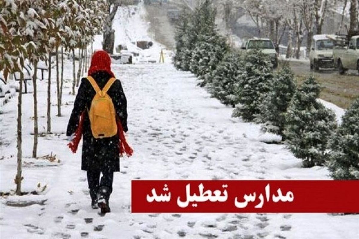 تعطیلی مدارس در نوبت عصر برخی مناطق استان تهران