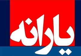  یارانه بهمن ۶۰۰ هزار تومانی شد