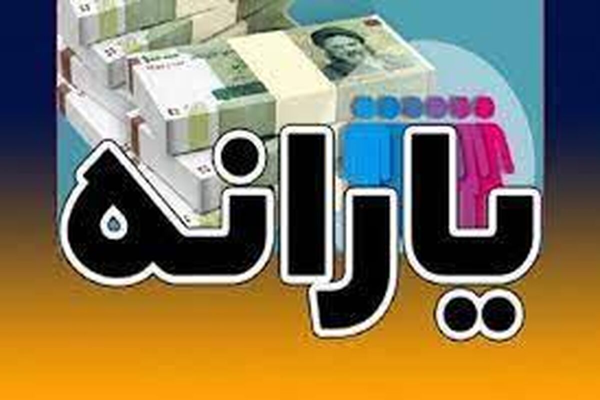 یارانه معیشتی اردیبهشت واریز شد+ جزییات