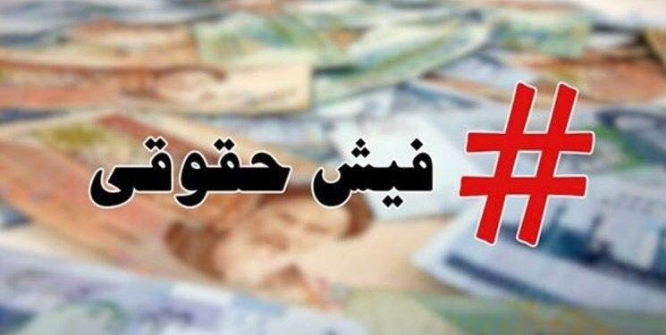فیش حقوقی فروردین ماه بازنشستگان تامین اجتماعی بارگذاری شد/ خبری از افزایش حقوق نیست! + لینک سایت