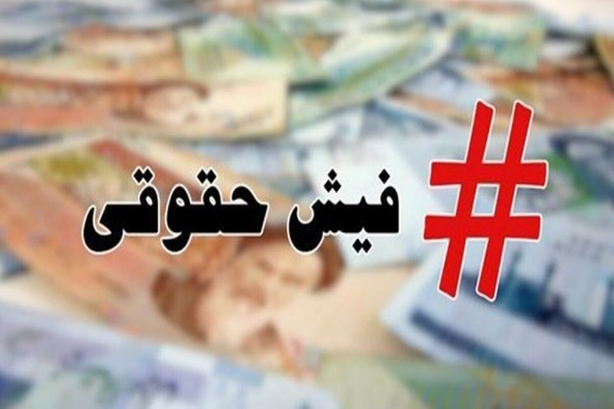 قابل توجه فرهنگیان / فیش حقوقی خود را فوری دریافت کنید