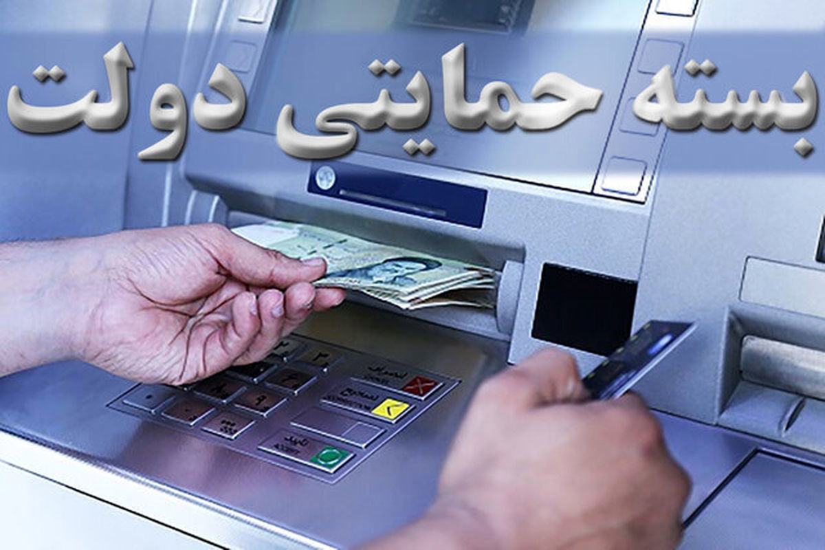 حسابتان را چک کنید/ واریزی یک میلیون و 300 هزارتومانی دولت برای این خانوارها