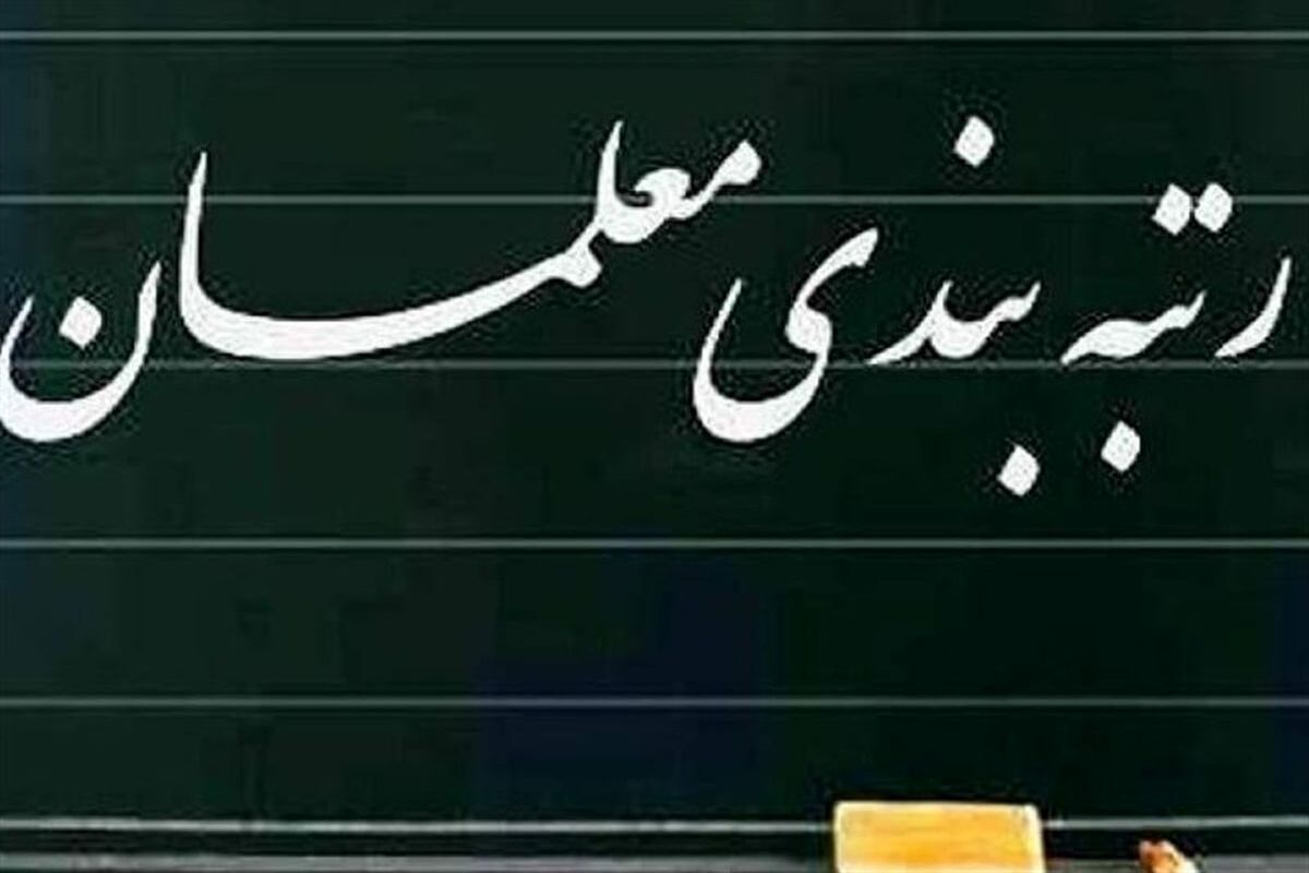 رتبه‌بندی معلمان تا سال تحصیلی آینده اعمال می شود؟