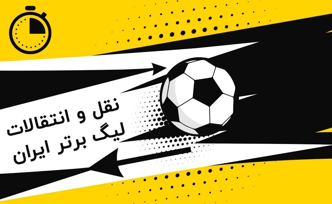 تداوم اتفاقات عجیب و غریب در فوتبال ایران