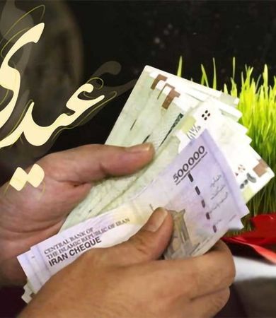 واریز عیدی تا ۱۰ اسفند قطعی شد 
