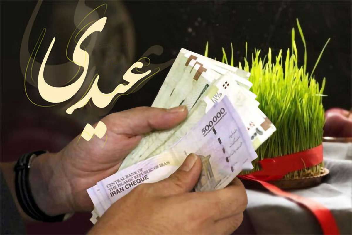 مبلغ عیدی ۱۴۰۵ بازنشستگان ، فرهنگیان بازنشسته ،کارگران و کارمندان چقدر است؟