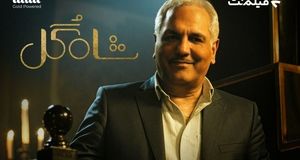 زمان پخش رئالیتی‌شو «شاه گل» مهران مدیری اعلام شد