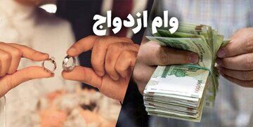  خبر خوب ، این افراد می‌توانند دو بار وام ازدواج بگیرند/ اعلام جزییات تکمیلی