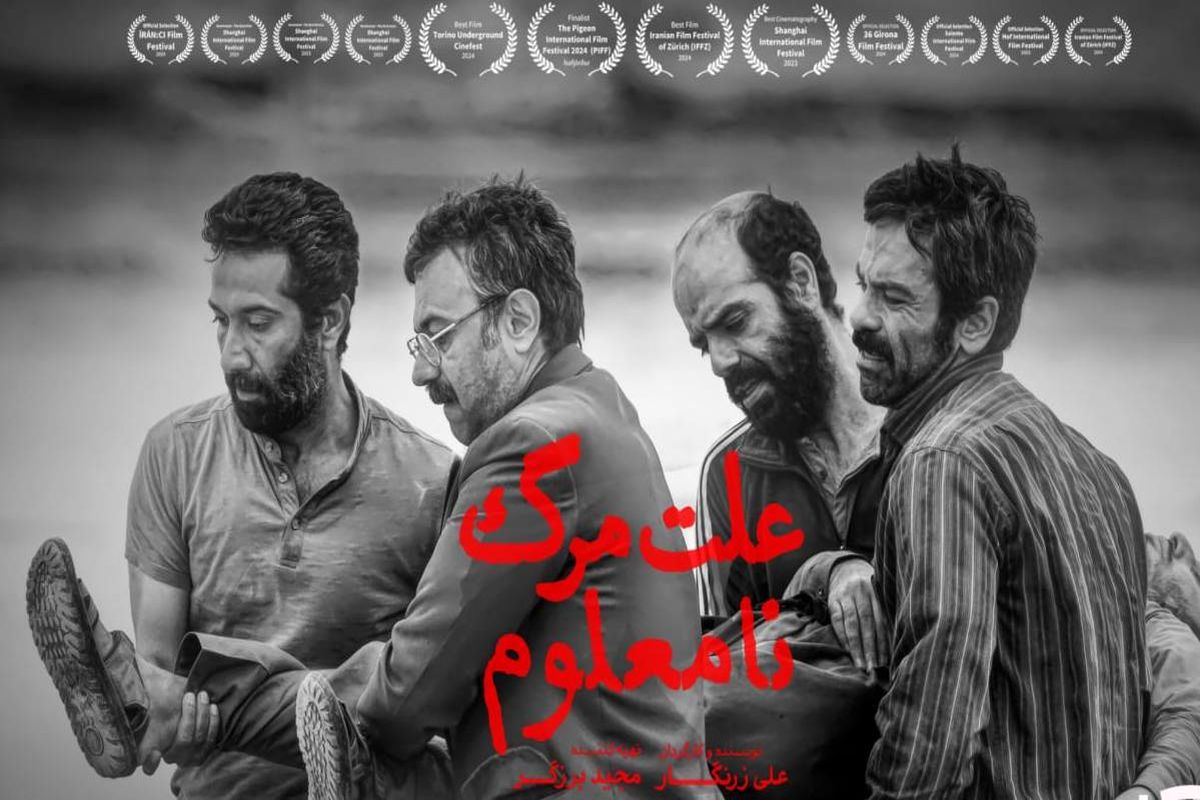 «علت مرگ: نامعلوم» از ۱۲ خرداد در اکران آنلاین
