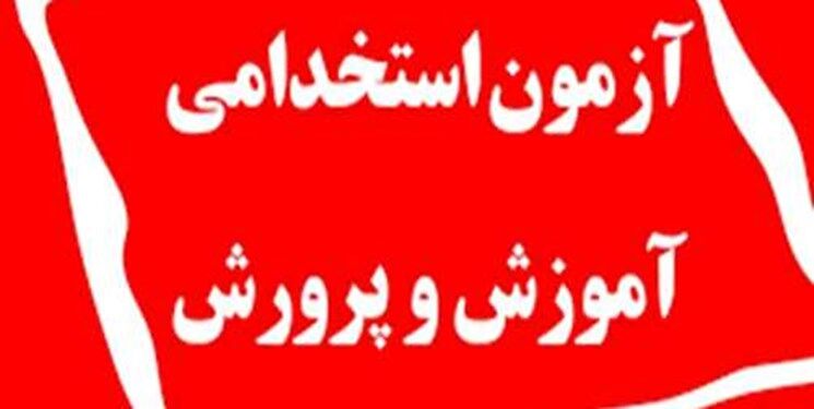 زمان اعلام نتایج آزمون استخدامی آموزش و پرورش مشخص شد!
