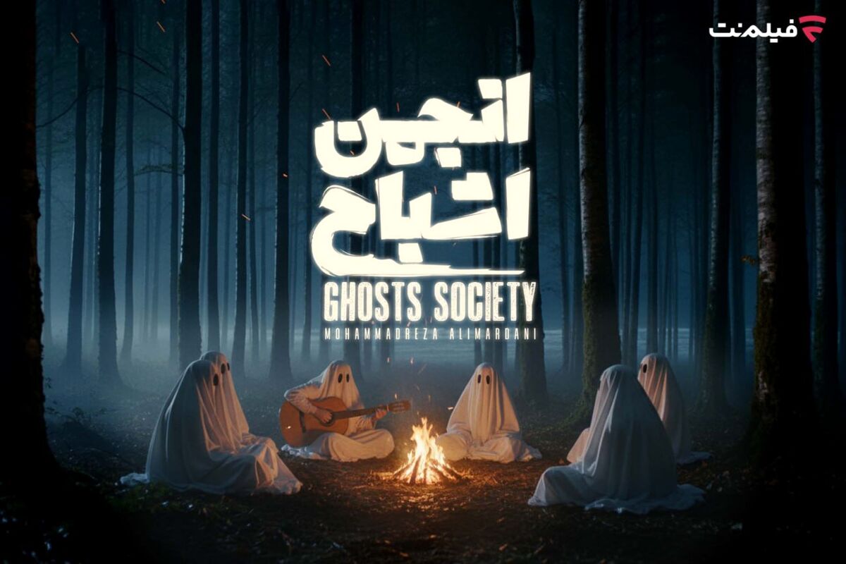 پخش «انجمن اشباح» از ۲۹ مهر