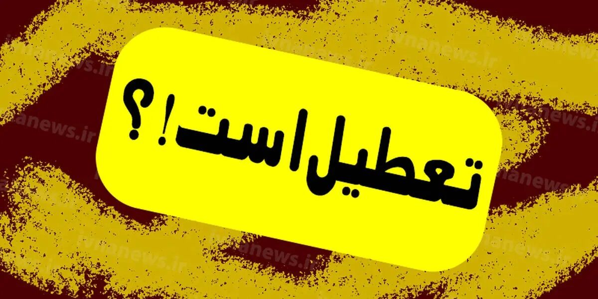 ادارات تهران امروز یکشنبه ۱۴ بهمن تعطیل است؟