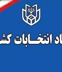 زمان قانونی ثبت‌نام از داوطلبان سه انتخابات اعلام شد