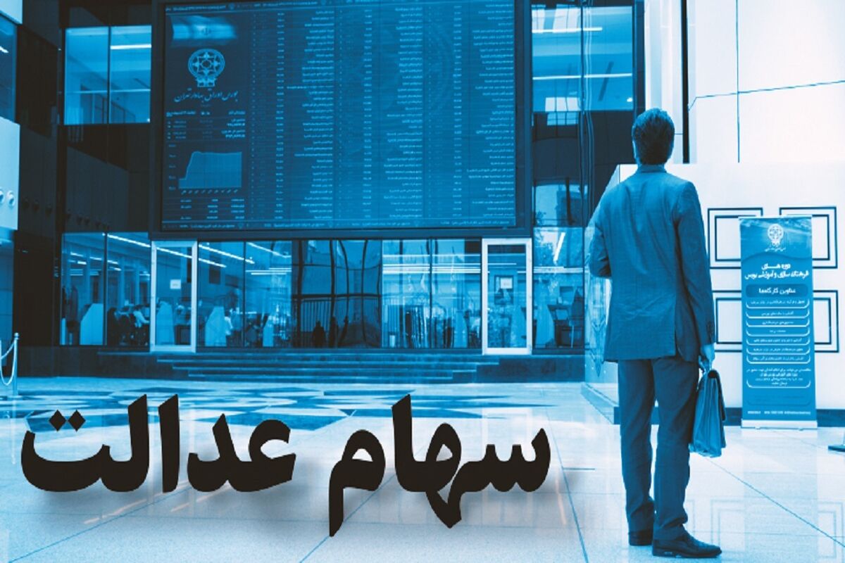 سود جدیدی برای دارندگان سهام عدالت/ چه کسانی دریافت خواهند کرد؟