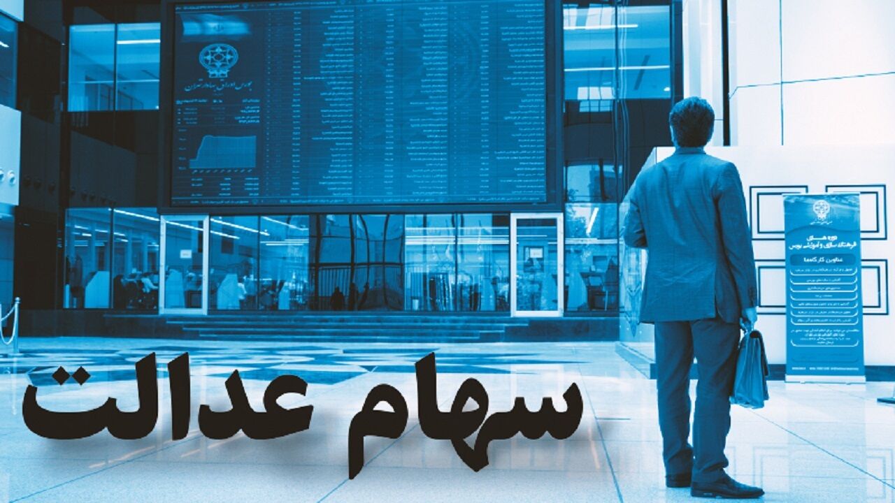 سود جدیدی برای دارندگان سهام عدالت/ چه کسانی دریافت خواهند کرد؟