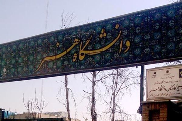 رشته سینما از دانشگاه هنر حذف شد!