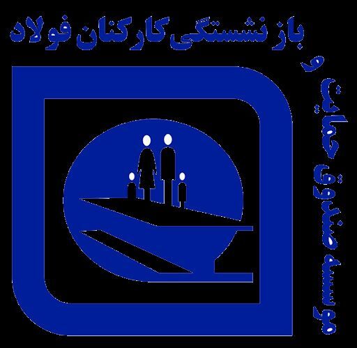 همایش تجلیل از جانبازان بازنشسته فولاد کشور برگزار شد