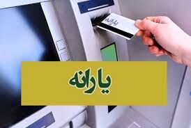 خبر مهم درباره واریز یارانه نقدی خردادماه