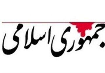  طعنه روزنامه جمهوری اسلامی به پزشکیان/ آقای رئیس جمهور چرا به زاکانی و جلیلی پست ندادید؟

